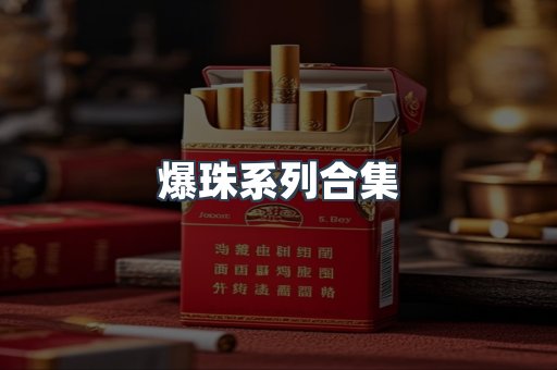 爆珠系列合集